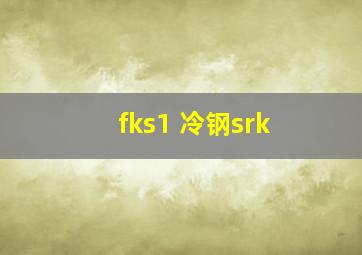 fks1 冷钢srk